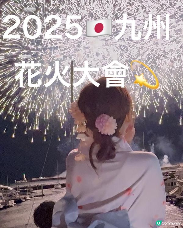 🇯🇵九州8月✨花火大會👘✨