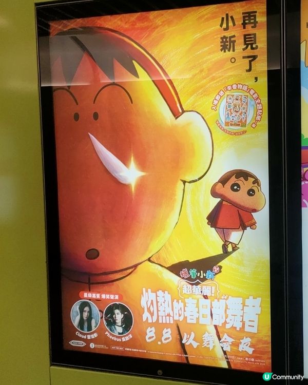 蠟筆小新劇場版！今次係阿呆做主角！💧地鐵燈箱打卡📸！