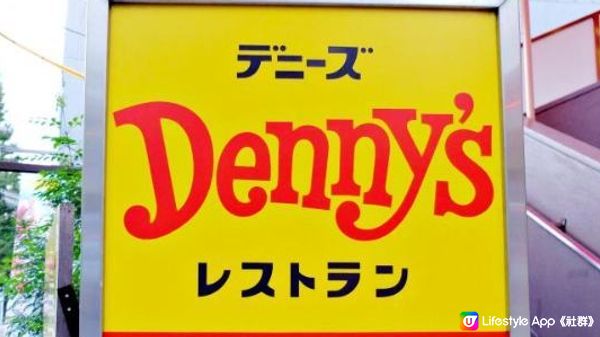 日本的家庭餐廳-Denny's丹尼