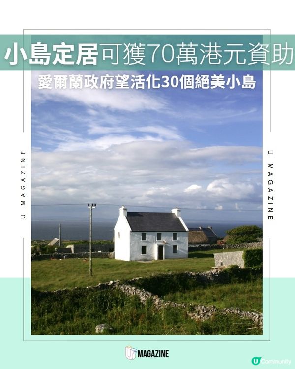 定居小島有70萬資助？！