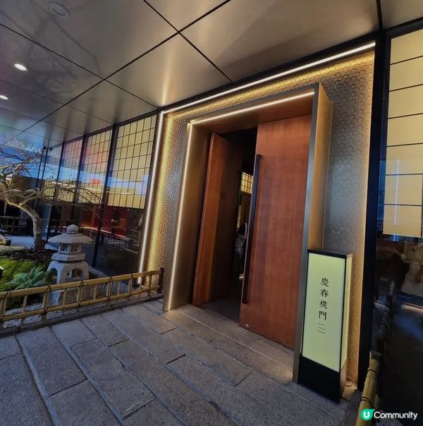 慶春樸門