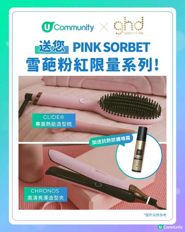 【免費送您💖】ghd粉紅限量美髮神器！