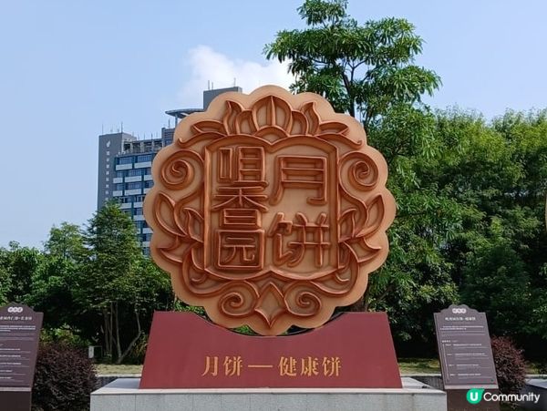 咀香園 到此一遊 🍦🥮