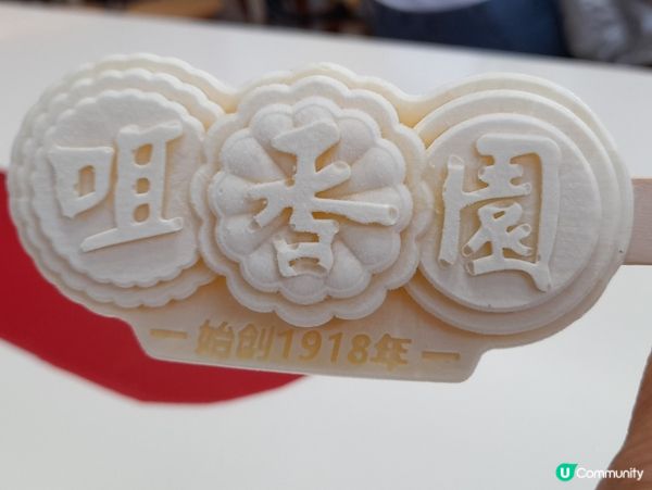 咀香園 到此一遊 🍦🥮