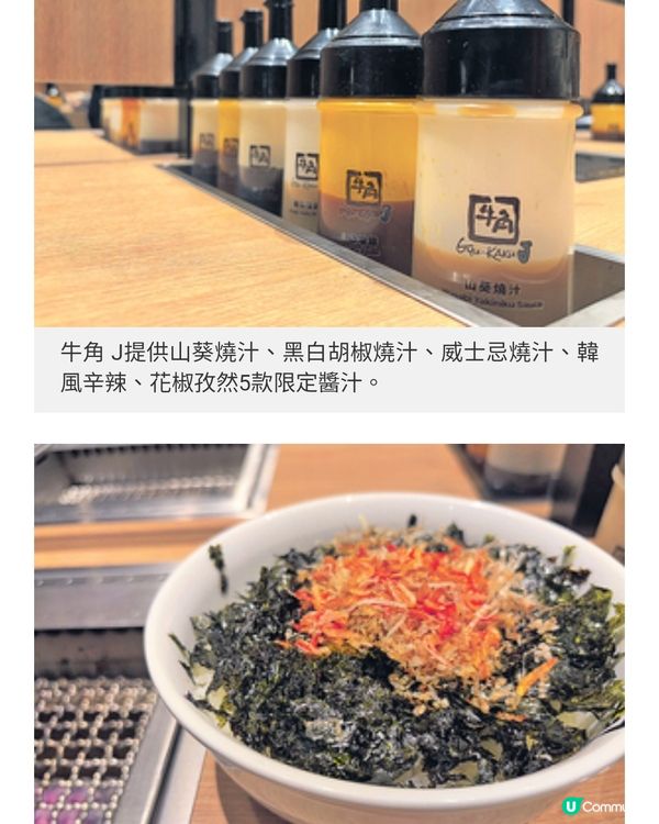 牛角J首登啟德零售館5款限定醬 汁享個人化燒肉