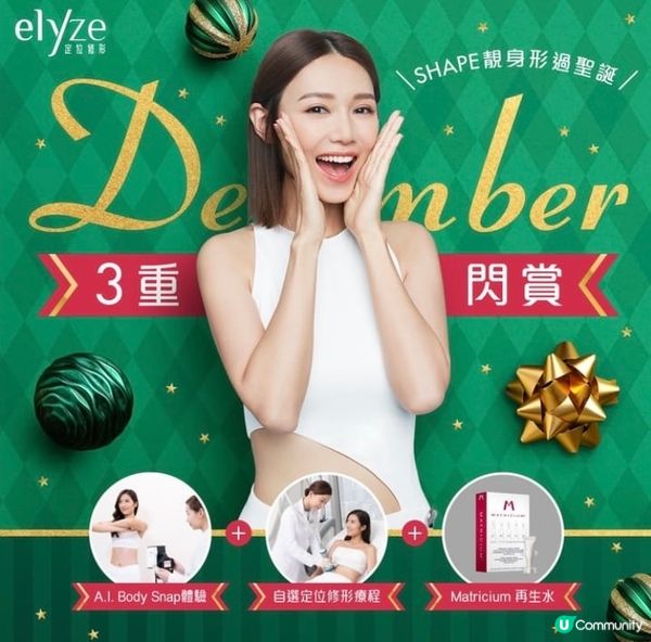 【12月限定】送妳獨家修身3重閃賞🎁