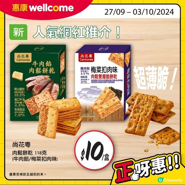 惠康 X 尚花粵：人氣新肉鬆餅乾登場！