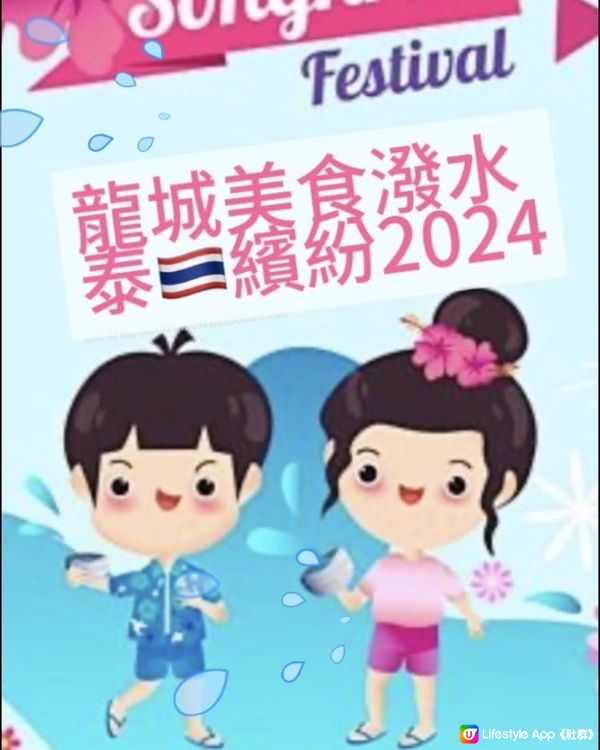 🙋🏻‍♀️泰國潑水節💦龍城美食潑水泰繽紛2024 🎉❤️