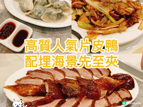 高質人氣片皮鴨 配備海景至夠夾