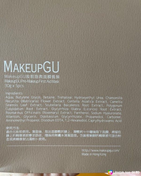 MakeupGU妝前急救面膜(一盒五片) 好物分享