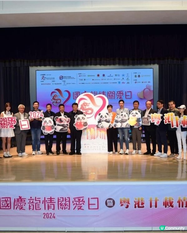 「國慶龍情關愛日2024」