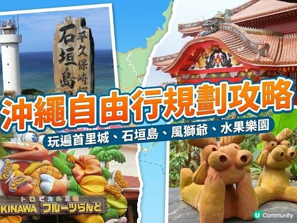  沖繩自由行新手必看！從排行程到交通幫你搞定 （1）