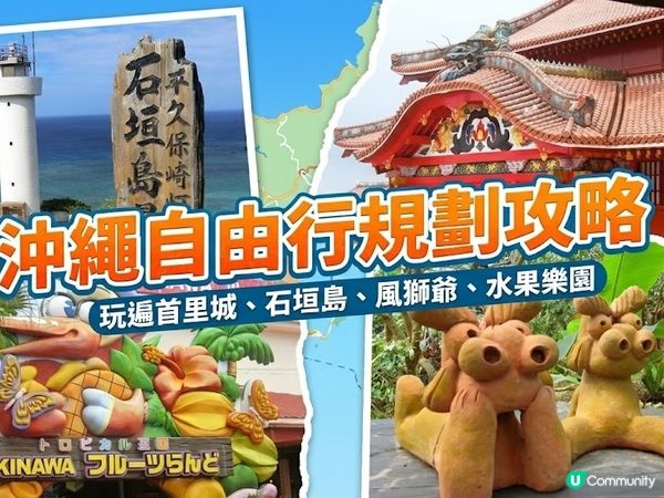 沖繩自由行新手必看！從排行程到交通幫你搞定（2）