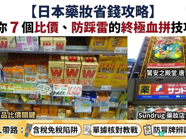 【日本藥妝省錢攻略】教你 7 個比價、防踩雷的終極血拼技巧！