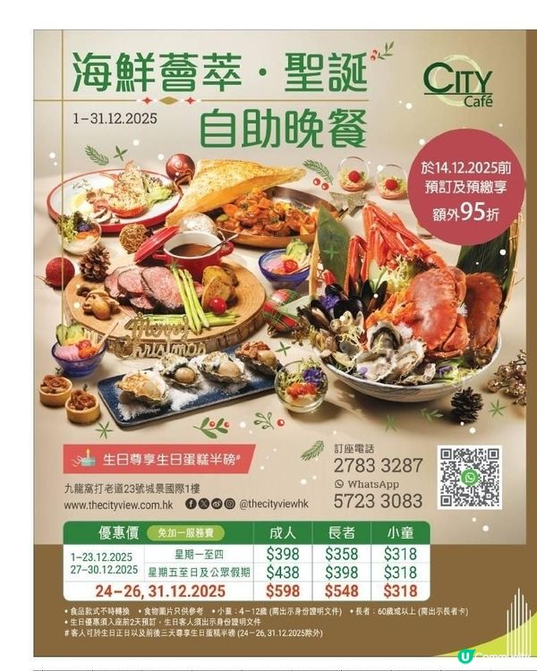 City Café於12月起呈獻海鮮薈萃‧聖誕自助晚餐