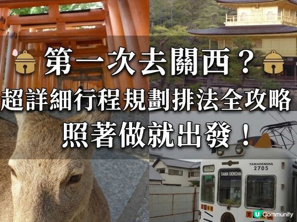 第一次去關西？超詳細行程規劃排法全攻略，照著做就出發！（上）