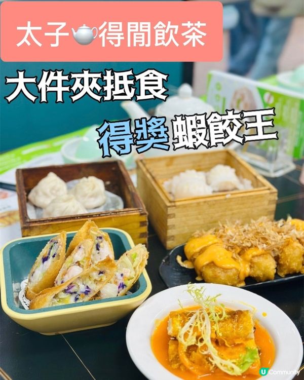 點心控必試！🏆  得獎蝦餃皇👑