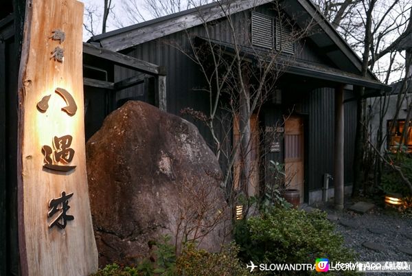 【九州由布院】所有客房也有私人露天風呂—御宿八遇來日式旅館