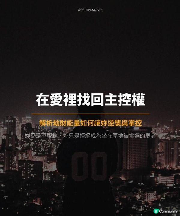 八字「劫財」：讓妳在愛裡找回主控權