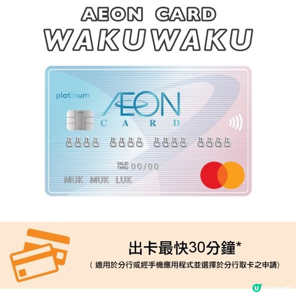 快申請《AEON CARD WAKUWAKU》簽賬🧾