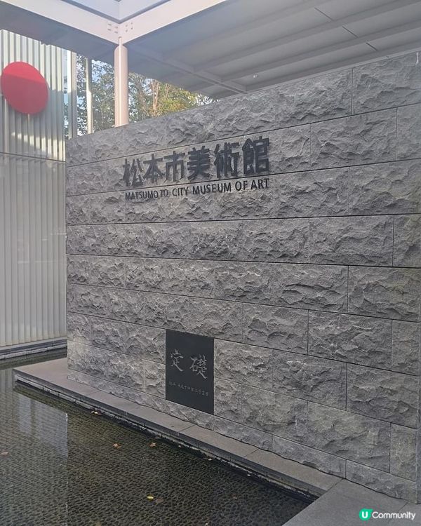 ## 松本美術館：草間彌生展覽，打卡必去！🎨🖼️