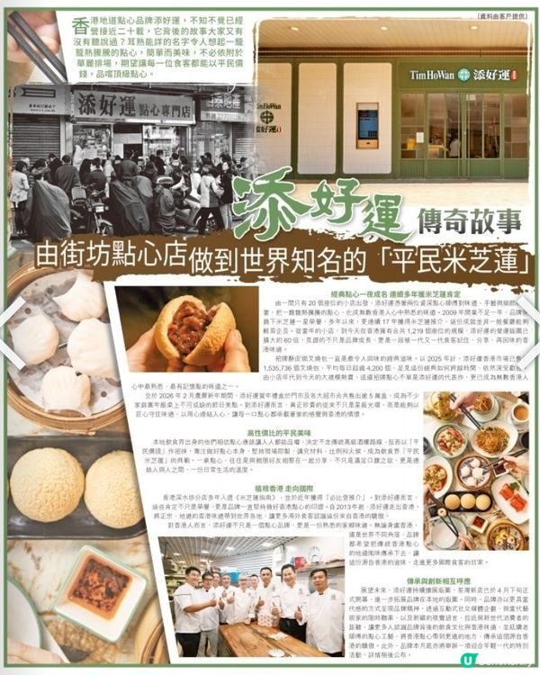 添好運傳奇故事由街坊點心店做到世界知名的「平民米芝蓮」