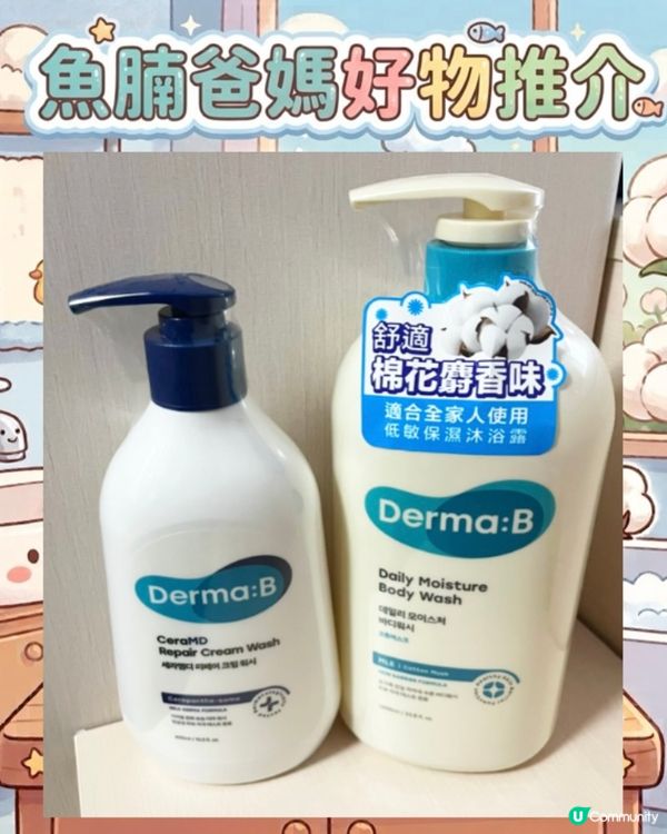 每日為肌膚打好保濕底💦🧏🏻‍♀️Derma:B韓國牌子沐浴露🧴