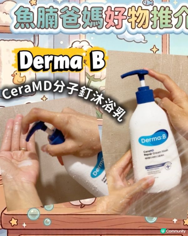 每日為肌膚打好保濕底💦🧏🏻‍♀️Derma:B韓國牌子沐浴露🧴