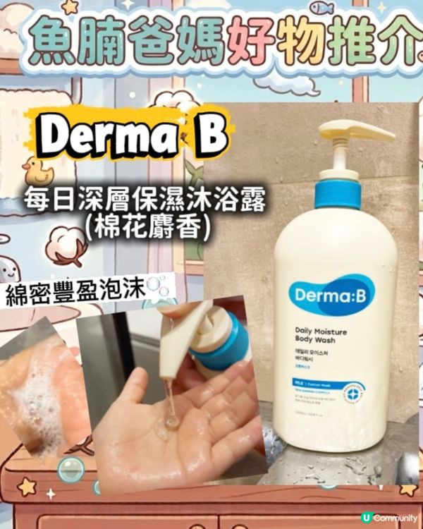 每日為肌膚打好保濕底💦🧏🏻‍♀️Derma:B韓國牌子沐浴露🧴