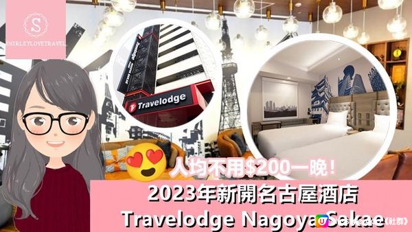 【日系情旅遊日本】人均不用$200一晚！2023年新開 名古屋酒店「Travelodge Nagoya Sakae」