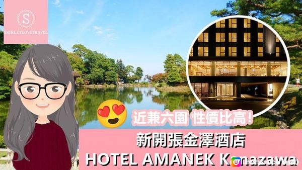 【日系情旅遊日本】近兼六園 性價比高！新開張 金澤酒店「HOTEL AMANEK Kanazawa」