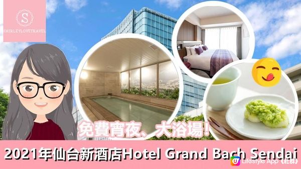 【一個旅囡去留學】免費宵夜、大浴場！2021年仙台新酒店 Hotel Grand Bach Sendai