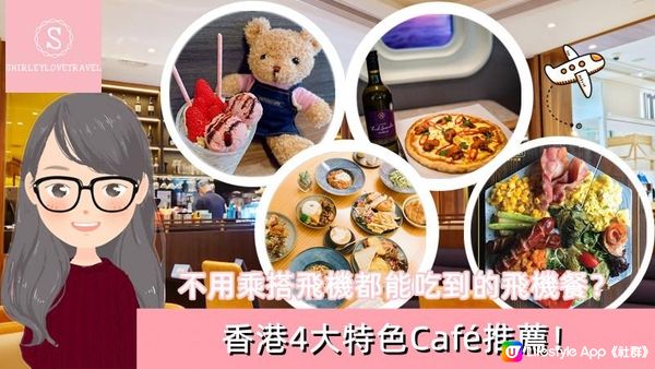 【一個旅囡遊香港】不用乘搭飛機都能吃到的飛機餐？香港4大 特色Café 推薦！
