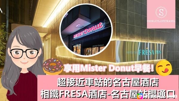 【日系情旅遊日本】享用Mister Donut早餐！超接近車站的 名古屋酒店「相鐵FRESA酒店-名古屋站櫻通口」