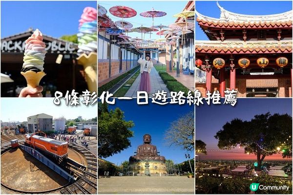 【彰化景點推薦】2023彰化一日遊這樣玩！