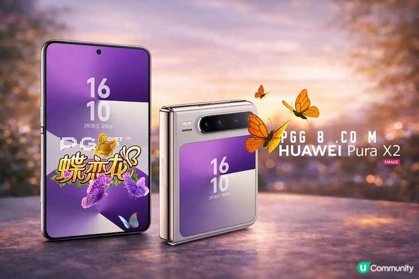 Pura X2闊折疊亮相4月，麒麟9030運行PG蝶戀花更穩