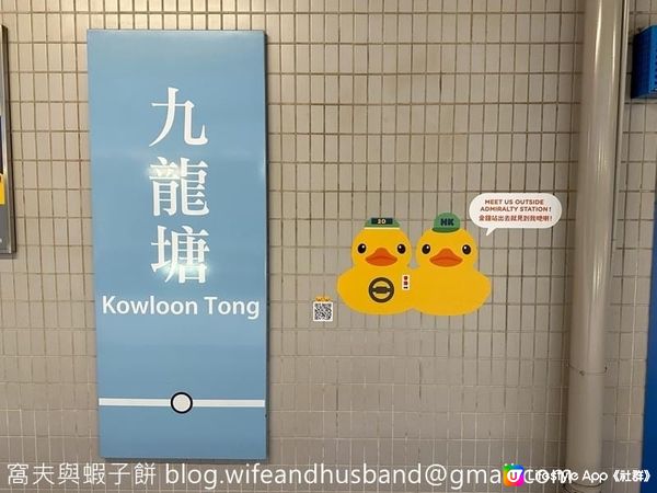 坐港鐵遊香港 | 港鐵站尋鴨之旅(下)