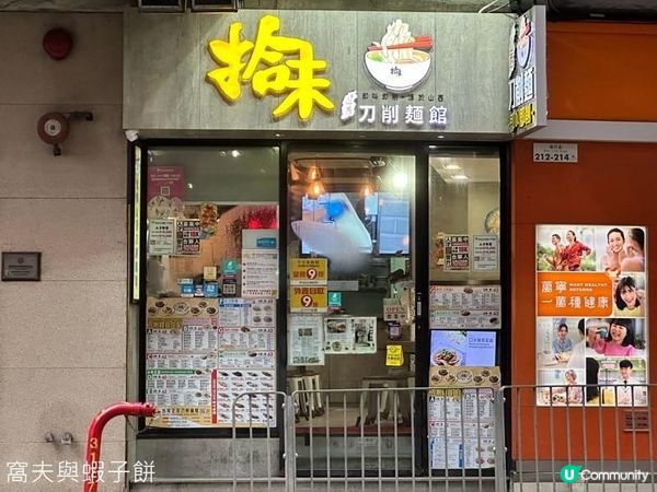 食在灣仔｜拾味山西刀削麵館｜大大碗正宗刀削麵食法多