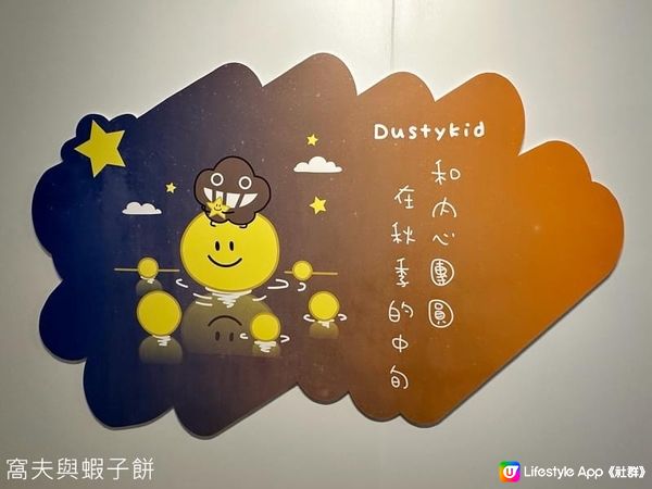 中秋好去處．荃灣．Dustykid和內心團圓在秋季的中旬