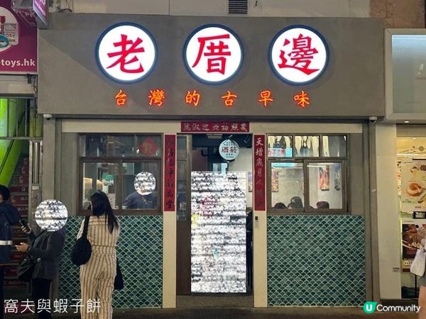 食在銅鑼灣 | 老厝邊 | 必試超濃芋泥起司蛋餅