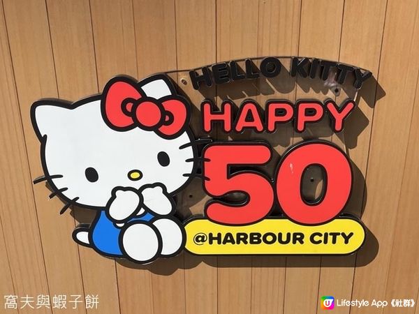 再訪HELLO KITTY·HAPPY 50@海港城