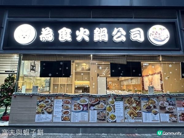 食在觀塘｜為食火鍋公司｜無限時任食雞煲火鍋