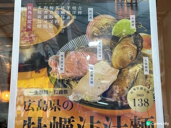 食在旺角 | 一生懸麵 | 推介期間限定牡蠣沾汁麵