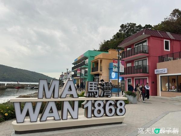 香港好去處 | 馬灣1868 | 打卡必去彩虹村莊