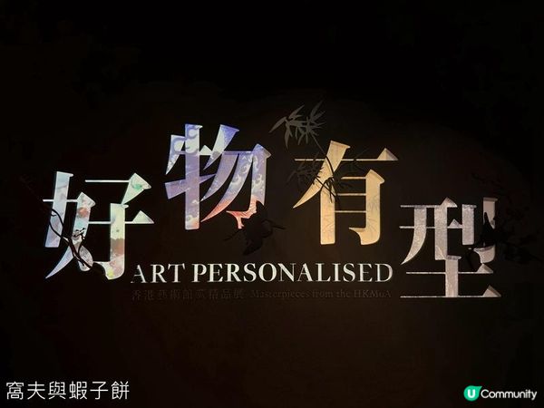 香港好去處 | 香港藝術館 | 徐冰在香港 | 好物有型