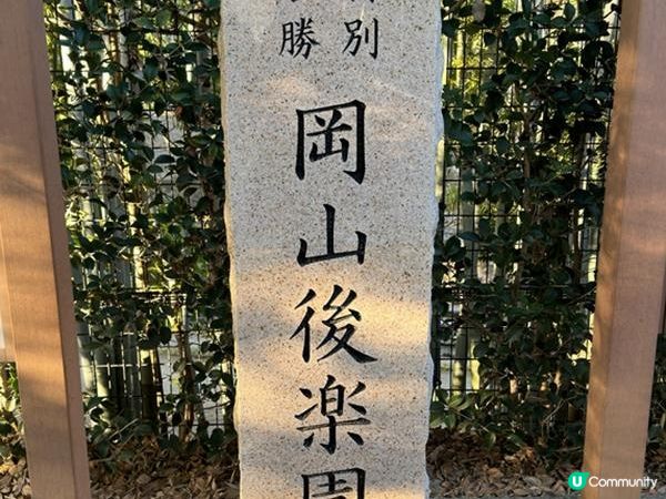 日本關西廣域八天之旅 | 岡山 | 後樂園