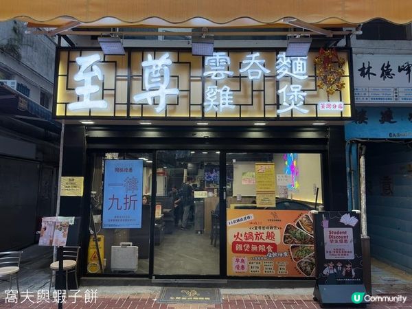 食在荃灣 | 至尊雲吞麵雞煲 | 超值任食雞煲火鍋