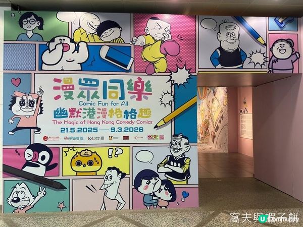 香港好去處 | 香港文化博物館 | 漫眾同樂 — 幽默港漫格格趣