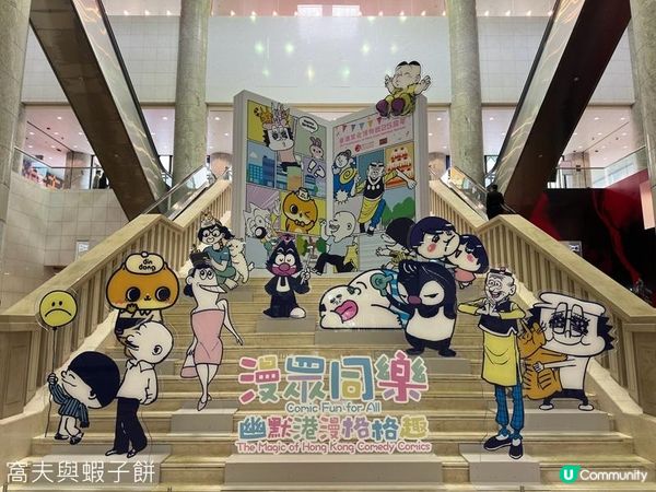 香港好去處 | 香港文化博物館 | 漫眾同樂 — 幽默港漫格格趣