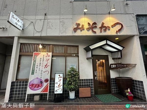 日本關西廣域八天之旅 | 食在倉敷 | 梅之木味噌豬排